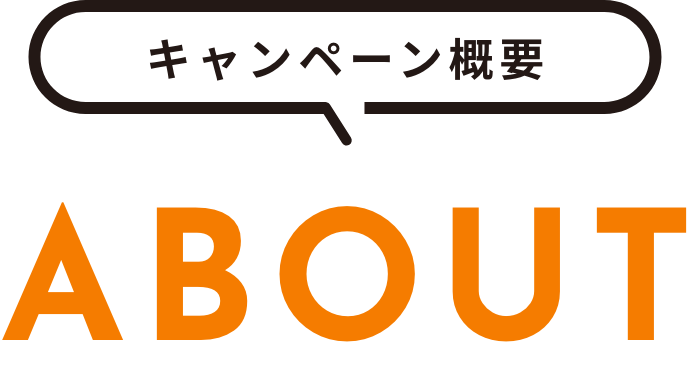 キャンペーン概要