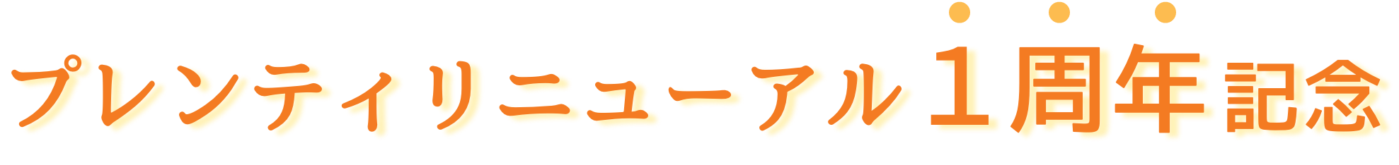 プレンティ1周年記念