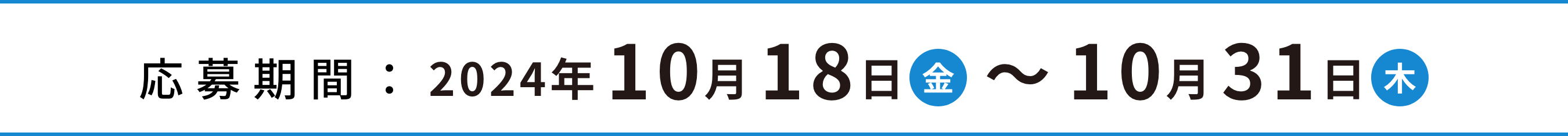 応募期間：2024年10月18日（金）〜10月31日（木）