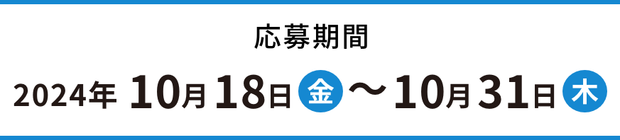 応募期間：2024年10月18日（金）〜10月31日（木）