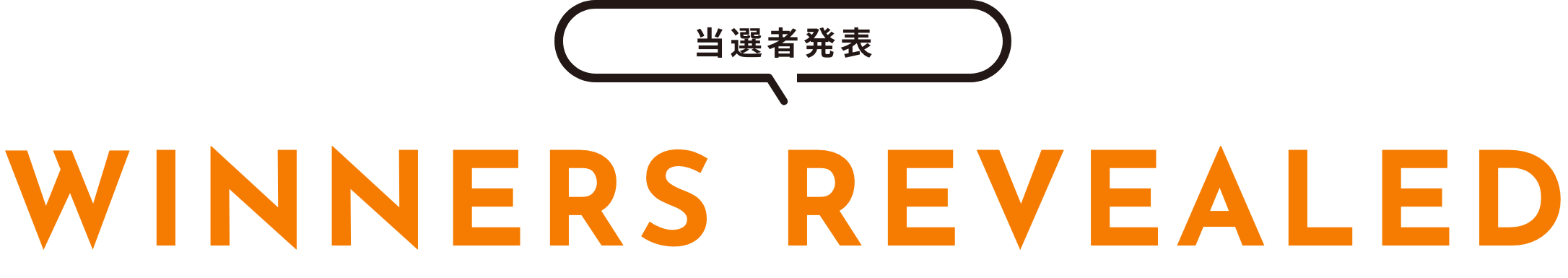 当選者発表